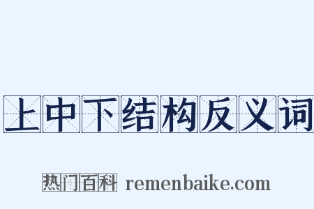 上中下结构反义词是什么意思的图片